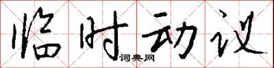 钱沛云临时动议行书怎么写