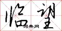 钱沛云临望行书怎么写