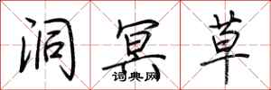 荆霄鹏洞冥草行书怎么写