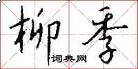 钱沛云柳季行书怎么写