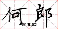 周炳元何郎楷书怎么写