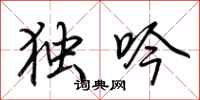 荆霄鹏独吟行书怎么写