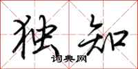 荆霄鹏独知行书怎么写