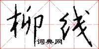 钱沛云柳线行书怎么写