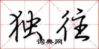 荆霄鹏独往行书怎么写