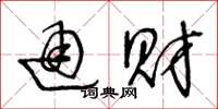 王冬龄通财草书怎么写