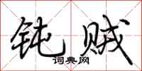 荆霄鹏钝贼行书怎么写