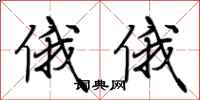 荆霄鹏俄俄行书怎么写