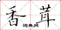 黄华生香茸楷书怎么写