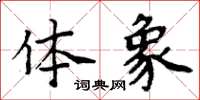 周炳元体象楷书怎么写
