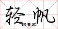 荆霄鹏轻帆行书怎么写