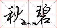 荆霄鹏秋碧行书怎么写