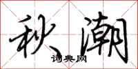 荆霄鹏秋潮行书怎么写