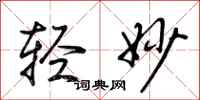 荆霄鹏轻妙行书怎么写