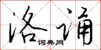 钱沛云洛诵行书怎么写
