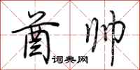 荆霄鹏酋帅行书怎么写
