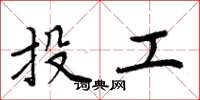 周炳元投工楷书怎么写