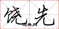 荆霄鹏饶先行书怎么写