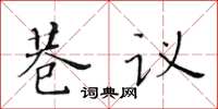 黄华生巷议楷书怎么写