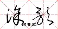 王冬龄涂歌草书怎么写
