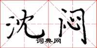 周炳元沈闷楷书怎么写
