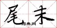 周炳元尾末楷书怎么写