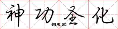 荆霄鹏神功圣化行书怎么写