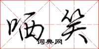 荆霄鹏哂笑行书怎么写