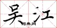 周炳元吴江楷书怎么写