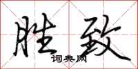 荆霄鹏胜致行书怎么写