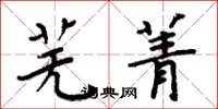 周炳元芜菁楷书怎么写