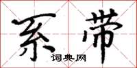 周炳元系带楷书怎么写