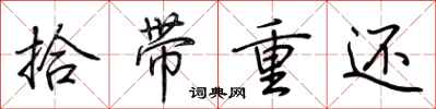 荆霄鹏拾带重还行书怎么写
