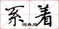 周炳元系着楷书怎么写