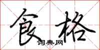 荆霄鹏食格行书怎么写