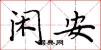 周炳元闲安楷书怎么写