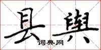周炳元县舆楷书怎么写