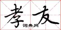 周炳元孝友楷书怎么写