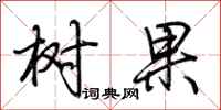 荆霄鹏树果行书怎么写