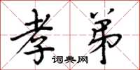 周炳元孝弟楷书怎么写