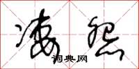 王冬龄凄怨草书怎么写