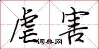 荆霄鹏虐害行书怎么写
