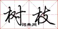 荆霄鹏树枝行书怎么写