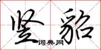 荆霄鹏竖貂行书怎么写