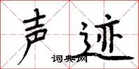 周炳元声迹楷书怎么写