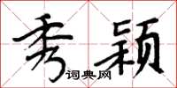周炳元秀颖楷书怎么写