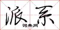 荆霄鹏派系行书怎么写