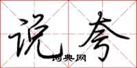 荆霄鹏说夸行书怎么写
