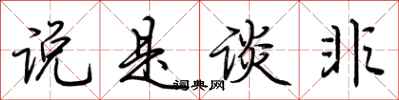 荆霄鹏说是谈非行书怎么写