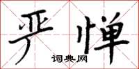 周炳元严惮楷书怎么写